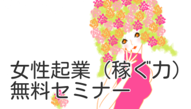 今週末!<残席ラスト1‼>名駅エリア‼★特典アリ★【8/20名古屋】自立したい!!<女性限定>「稼ぐビジネス力を学ぶ女性起業メソッド」無料セミナー