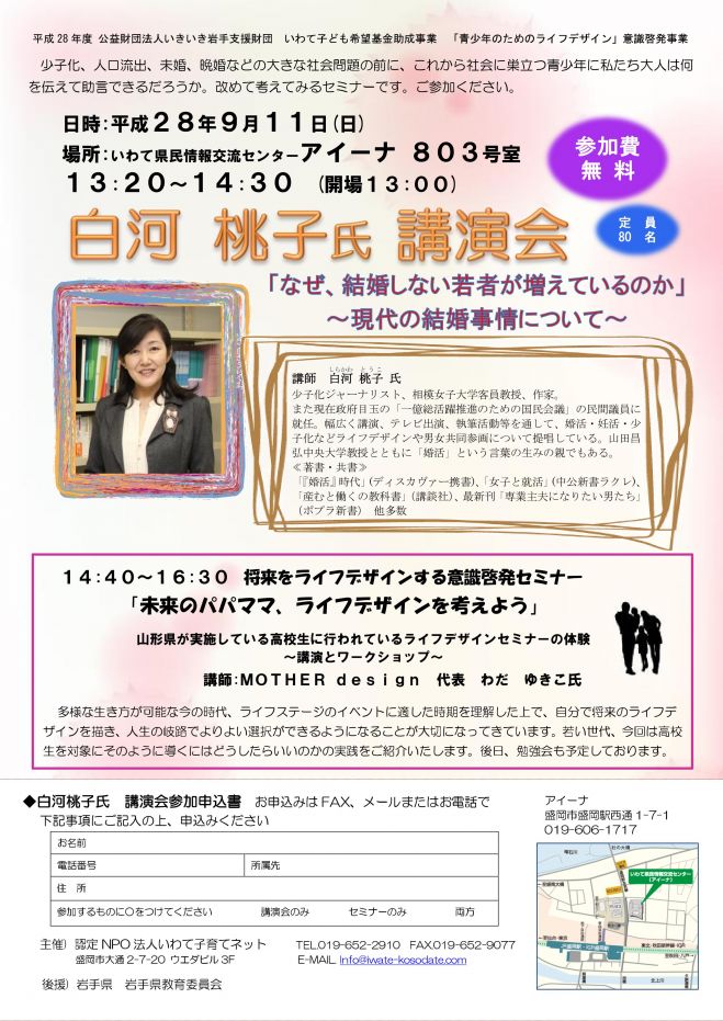 白河桃子氏講演会及び将来をライフデザインする意識啓発セミナー