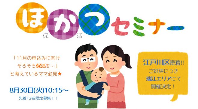 江戸川区瑞江エリア☆保活セミナー
