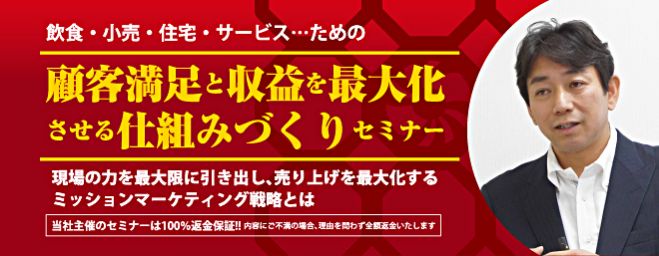 顧客満足と収益を 最大化させる仕組みづくりセミナー