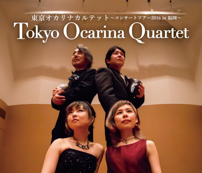東京オカリナカルテット〜コンサートツアー2016 in 福岡〜