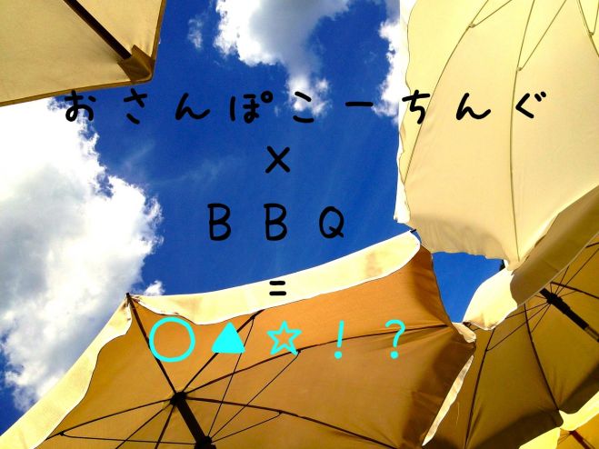 ♪お散歩コーチング と BBQ を楽しもう♪