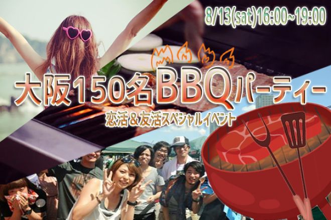 ◆8/13(土)【大阪BBQ】150名規模♪誰でも参加しやすいBBQパーティー♪気軽に友達や恋人を作りに来てください♪7割の方がお一人で初参加です♪◆