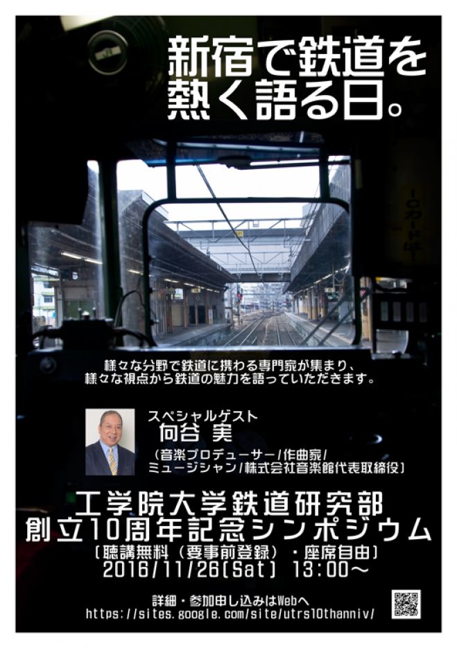 工学院大学鉄道研究部創立10周年記念シンポジウム
