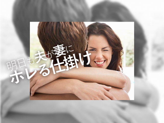 夫をビジネスで成功させる究極のアゲ妻セミナー