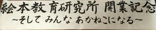 絵本教育研究所開業記念 ~そしてみんな あかねこになる~