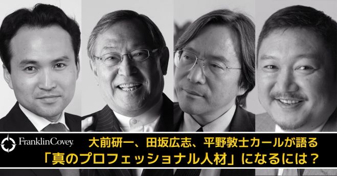 「真のプロフェッショナル人材」特別ワークショップ コピー