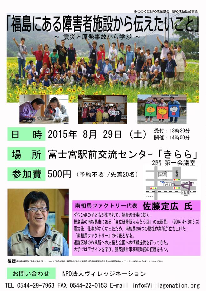 「福島にある障害者施設から伝えたいこと」~ 震災と原発事故から学ぶ~