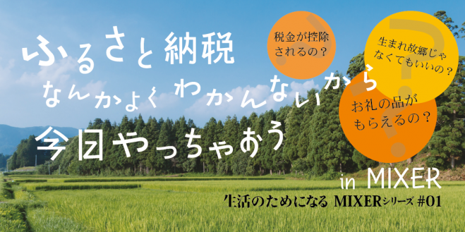 【MIXER】ふるさと納税 ~よくわかんないから今日やっちゃおう~ 《生活のためになるMIXERシリーズ #01》