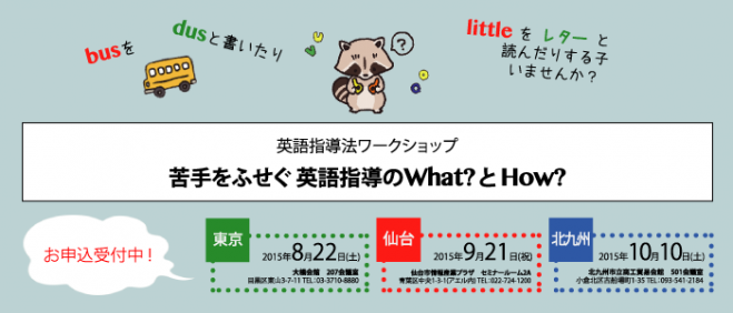 英語指導法ワークショップ 苦手を防ぐ英語指導法の What? と How?