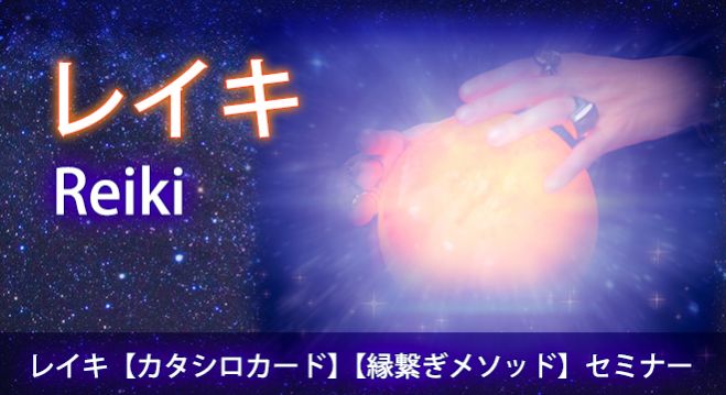 レイキ・カタシロカード・セミナー