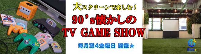 大スクリーンで楽しむ! 90’s懐かしのTV GAME SHOW