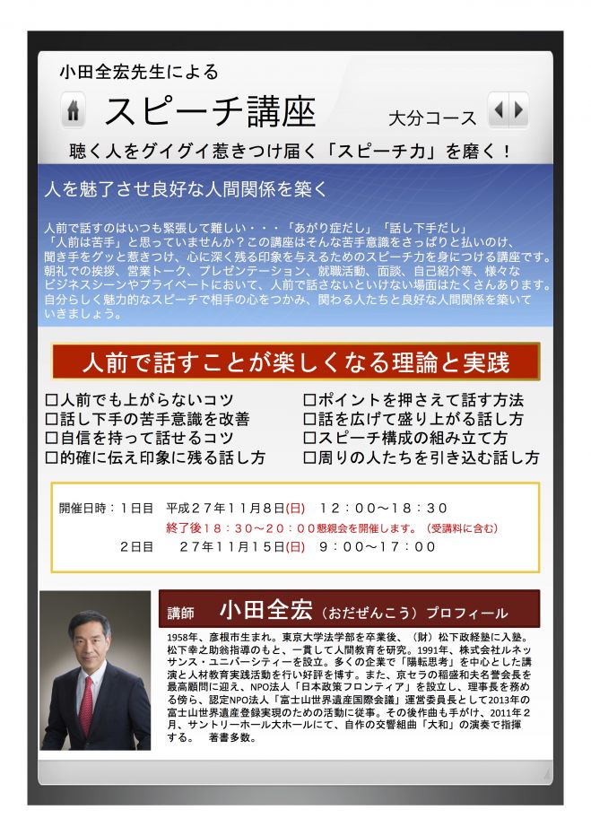 小田全宏先生 スピーチ講座大分開催 11/8 11/15