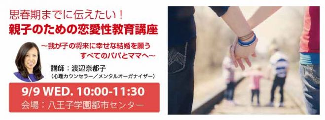 思春期までに伝えたい!親子のための恋愛性教育講座(八王子)