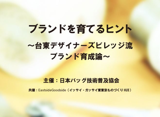 「ブランドを育てるヒント~台東デザイナーズビレッジ流ブランド育成論~」 日本バッグ技術普及協会