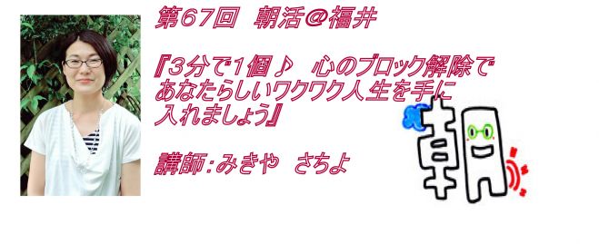 『3分で1個♪ 心のブロック解除であなたらしいワクワク人生を手に入れましょう』講師:みきや さちよ
