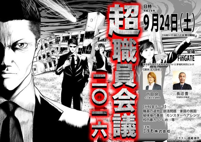 「超」職員会議2016
