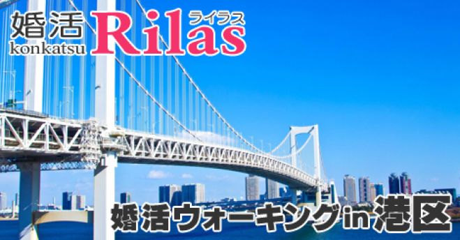 2016/08/14(日)13:00~【港区】東京23区制覇!婚活ウォーキング in 港区