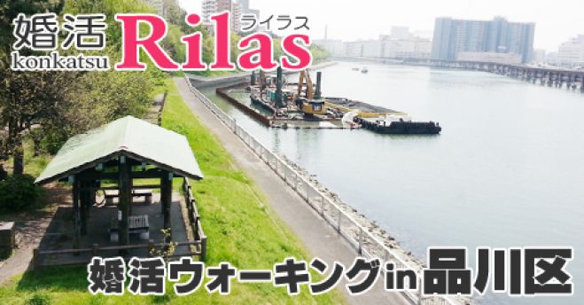 2016/08/20(土)13:00~【品川区】東京23区制覇!婚活ウォーキング in 品川区