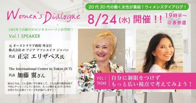 8/24(水)『主役は20代30代!Women's Dialogue vol.1』 国や文化、社会背景、教育環境といった自分の枠(価値観)を越えて