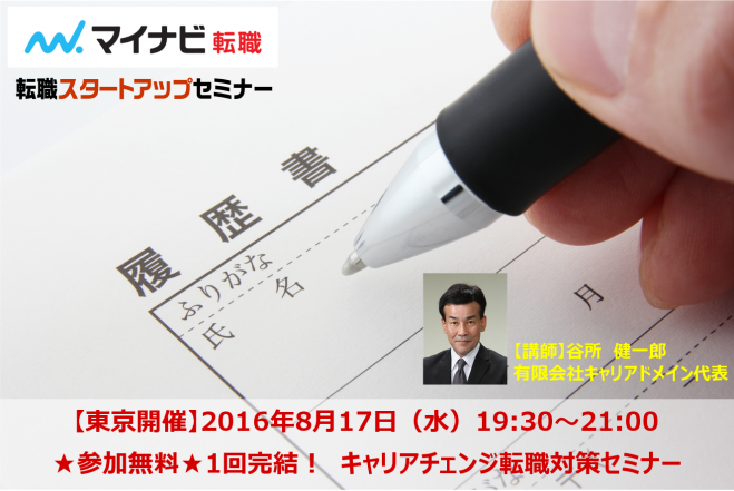 ★参加無料★「1回完結! キャリアチェンジ転職対策セミナー」