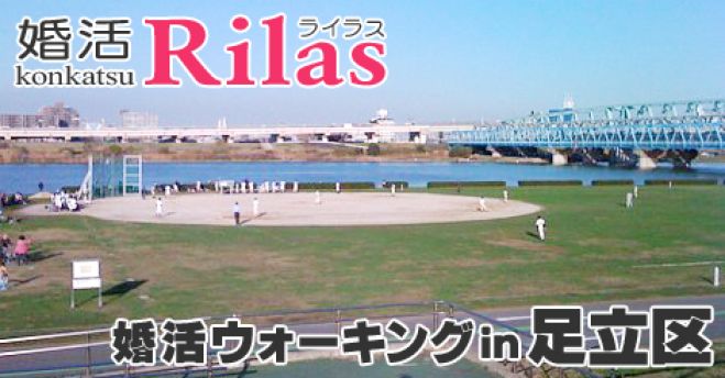 2016/08/27(土)13:00~【足立区】東京23区制覇!婚活ウォーキング in 足立区
