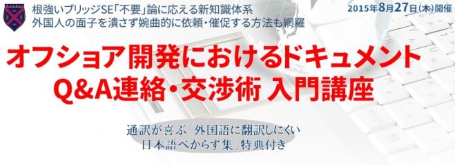 オフショア開発におけるドキュメント・Q&A連絡・交渉術 入門講座