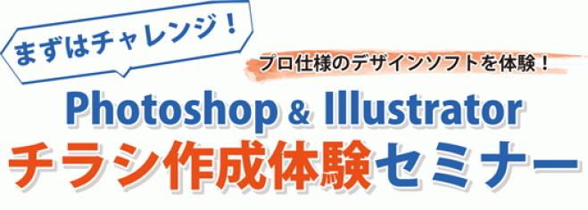【神戸・三宮】Photoshop&Illustratorチラシ作成体験セミナー