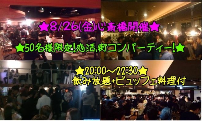 ◆8/26(金)大阪|心斎橋★お洒落、恋活、街コン、パーティー★50名規模!大人気のイベントです★