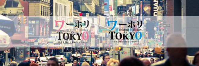 ワーホリインTOKYOin名古屋