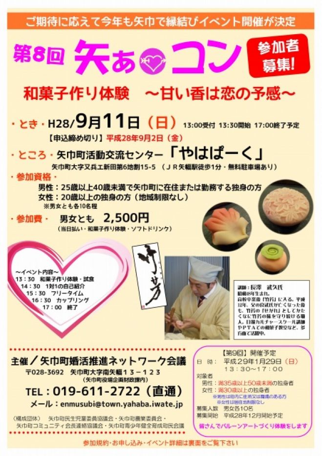 第8回矢ぁコン 和菓子造り体験 ~甘い香は恋の予感~