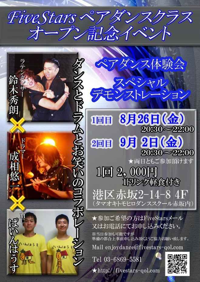 FiveStarsペアダンスクラスオープン記念イベント