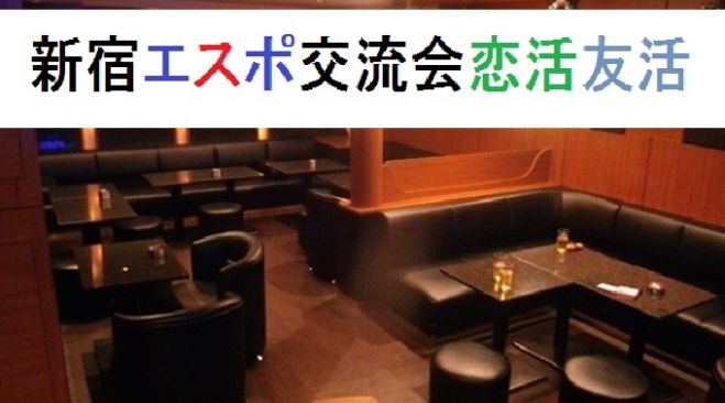 新宿【20時~】社会人パーティinバー245