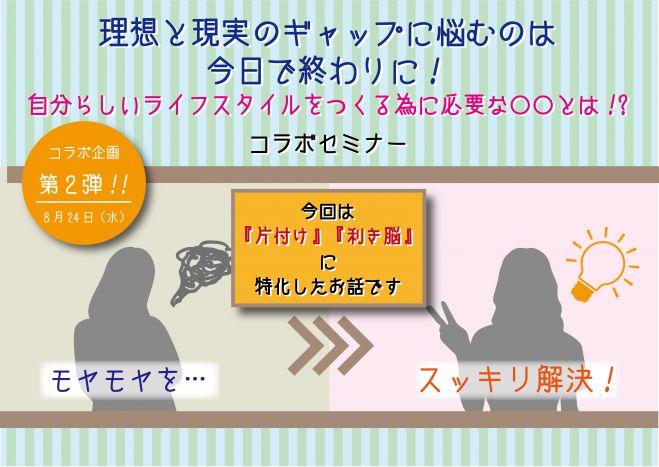 【大阪】8/24(水)理想と現実のギャップに悩むのは今日で終わりに!自分らしいライフスタイルをつくる為に必要な ○○とは!?コラボセミナー