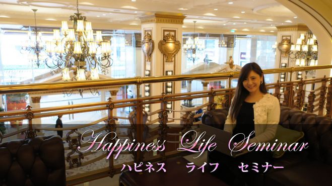 ハピネスLIFEセミナー 〜好きなことだけを選択できる私のライフスタイル〜