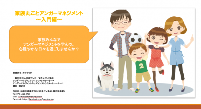 【茅ヶ崎で開催】家族丸ごとアンガーマネジメント<入門編>