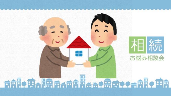 第1回相続お悩み相談会