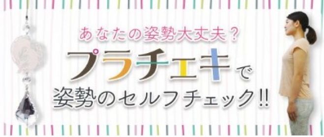 あなたの姿勢大丈夫? プラチェキで姿勢のセルフチェック!