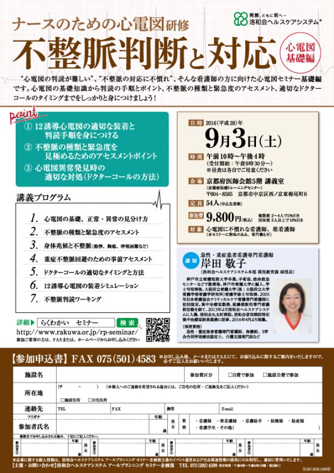 「不整脈判断と対応 ~心電図 初級編~」