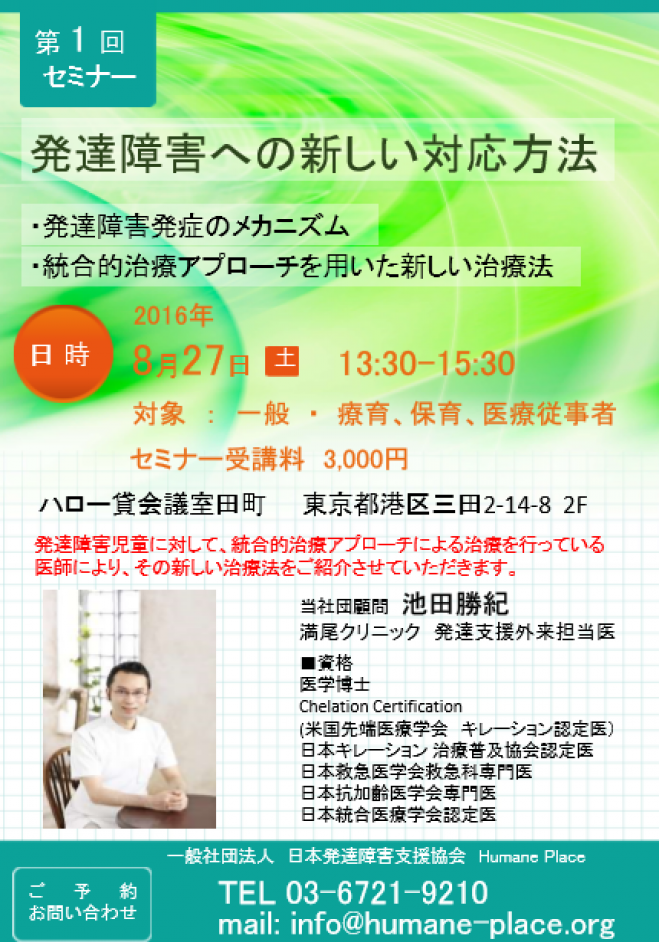 【第1回セミナー】発達障害への新しい対応方法