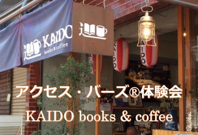 アクセスバーズ®体験会 in KAIDO books & coffee