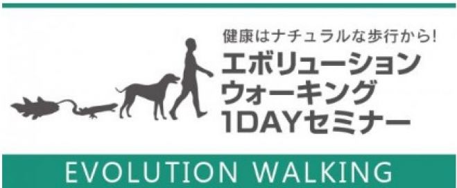 健康はナチュラルな歩行から!エボリューションウォーキング1DAYセミナー