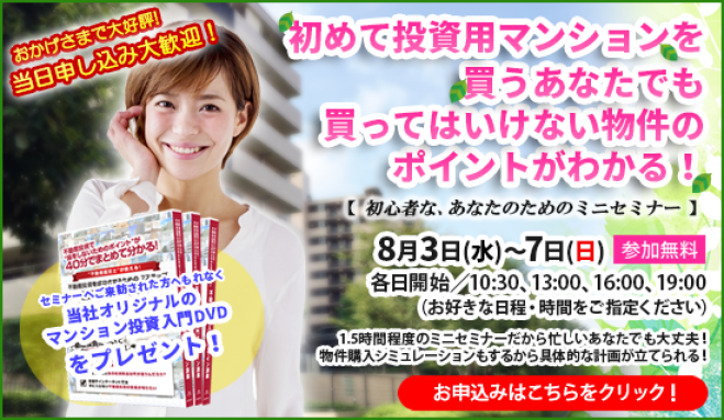 【8/6(土)開催★当日申込OK】初めて投資用マンションを買うあなたでも、買ってはいけない物件のポイントがわかる!【新宿開催】