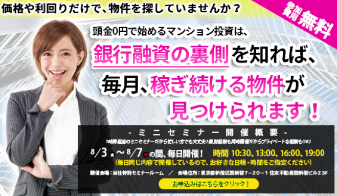 【8/6(土)開催★当日申込OK】価格や利回りだけで物件を探していませんか?マンション投資は銀行融資の裏側を知れば、稼ぎ続ける物件が見つかります!【新宿開催】