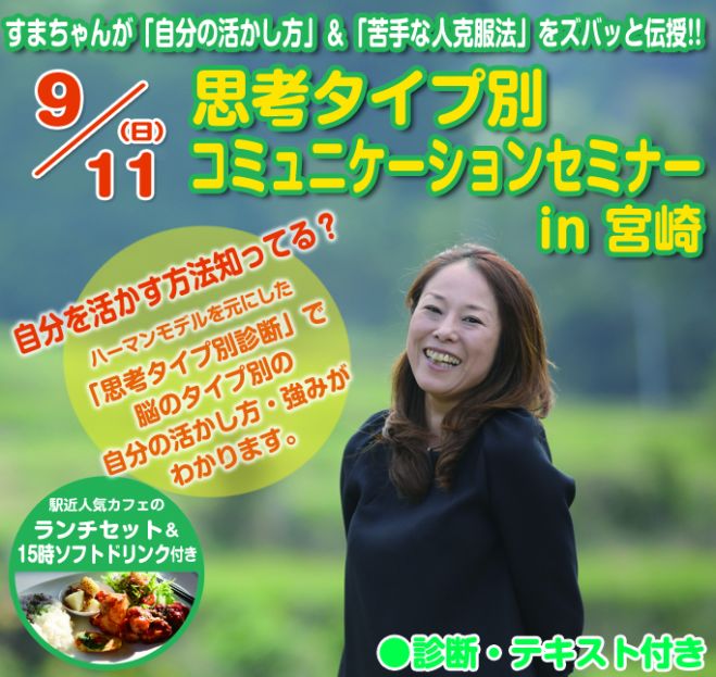 思考タイプ別コミュニケーションセミナー in 宮崎