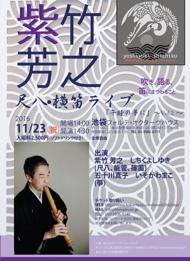 紫竹芳之 横笛・尺八ライブ 『午睡の夢に』〜vol,2〜