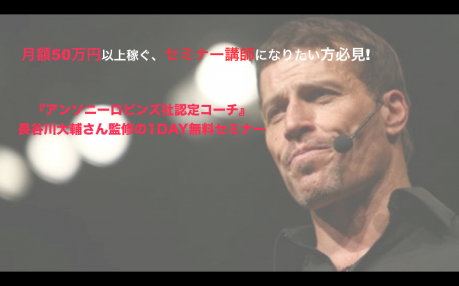 月額50万円以上稼ぐセミナー講師になりたい方必見! 『アンソニーロビンズ社認定コーチ』 長谷川大輔さん監修の1DAY無料セミナー