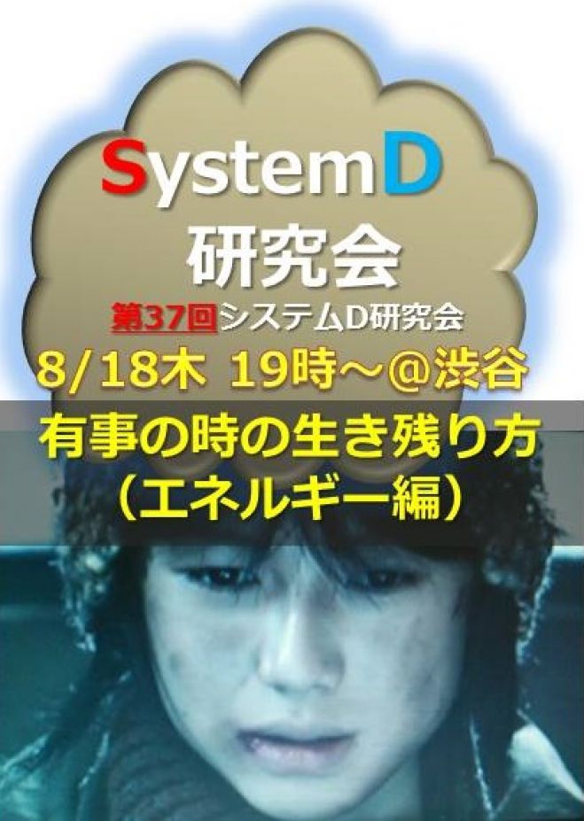 「有事の時の生き残り方(エネルギー編)」システムディ研究会第37回オープンミーティング(8月18日@渋谷)