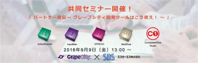 『パートナー直伝 ~グレープシティ開発ツールはこう使え!~』