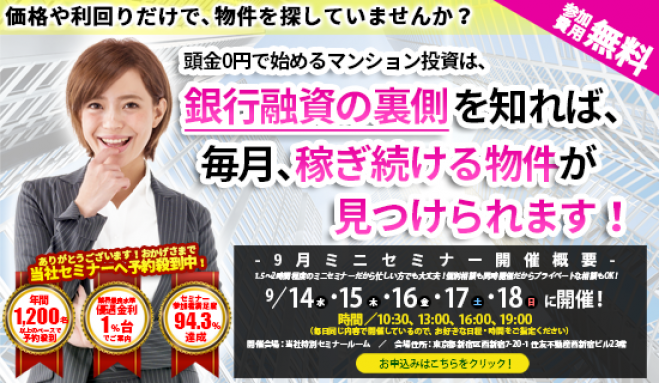 【9/14(水)開催★当日申込OK】価格や利回りだけで物件を探していませんか?マンション投資は銀行融資の裏側を知れば、稼ぎ続ける物件が見つかります!【新宿開催】